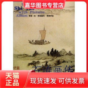 【正版现货】 石涛画传 周时奋 山东画报出版社