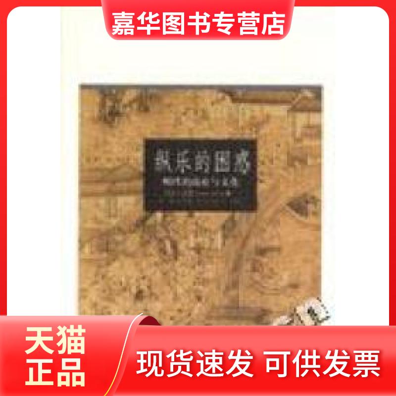 【正版现货】 纵乐的困惑(明代的商业与文化) (加)卜正民 方骏 翻译 北京三联出版社