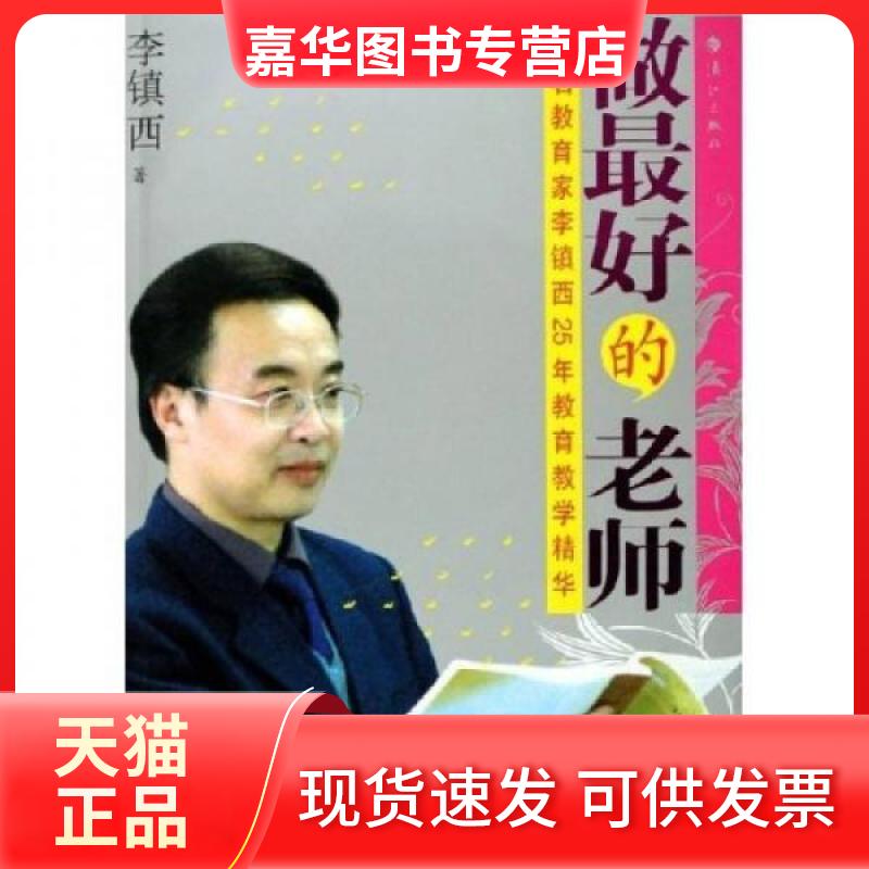 【正版现货】 做的老师 李镇西 著 漓江出版社