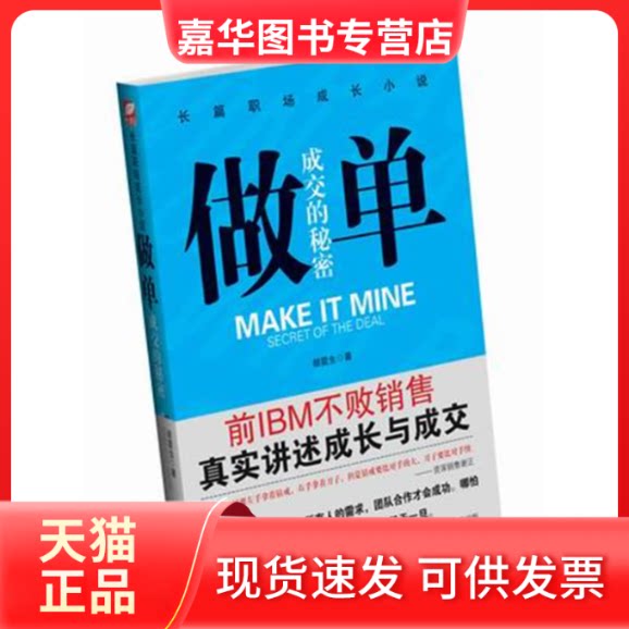 【正版现货】 做单(比输赢更好看的商战职场小说) 胡震生 五洲传播出版社