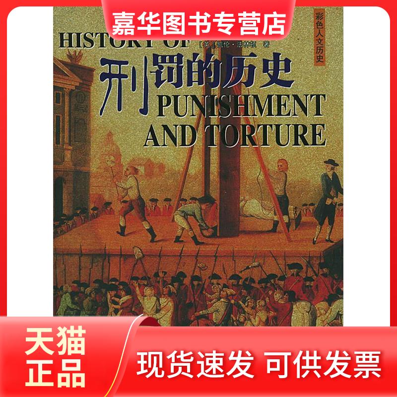 【正版现货】 刑罚的历史:豪华彩色人文历史珍藏版 [英]凯伦·法林顿 陈丽红 李臻 希望出版社