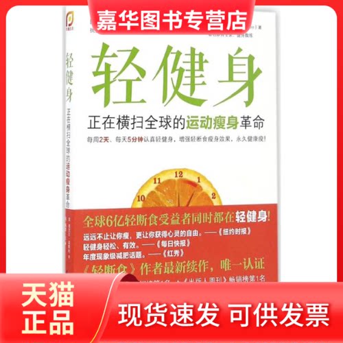 【正版现货】 轻健身 (英)麦克尔·莫斯利(Michael Mosley),(英)佩塔·比(Peta Bee) 著;孙璐 译 著作 江苏科学技术出版社