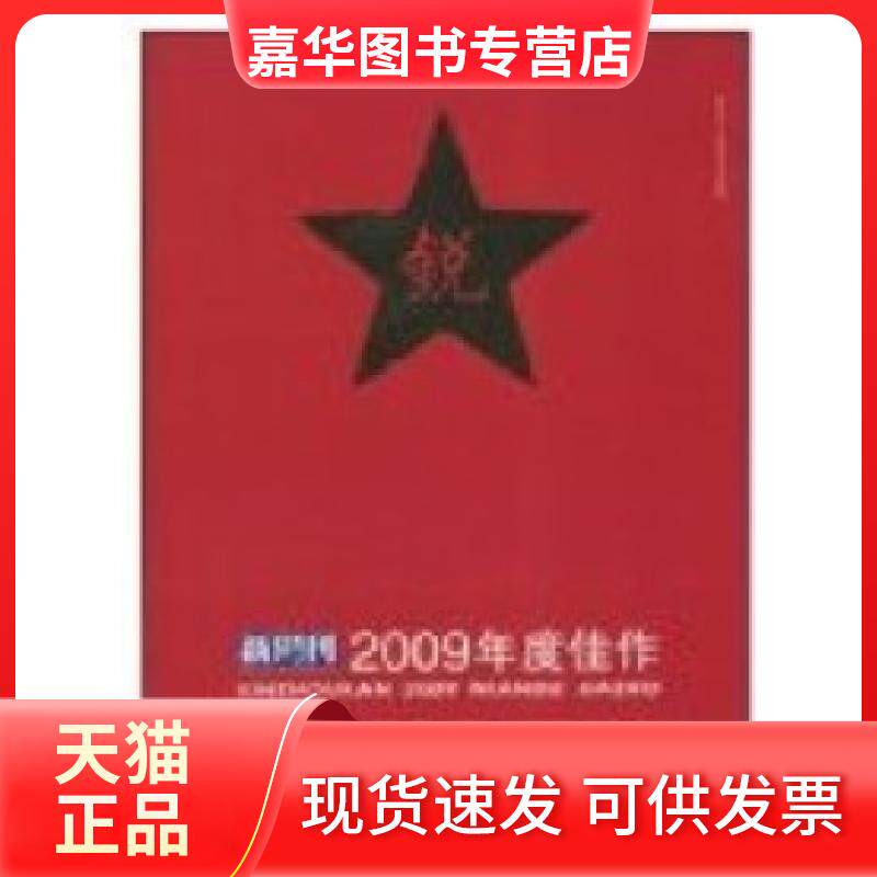 【正版现货】 新周刊2009年度佳作 新周刊杂志社 漓江出版社