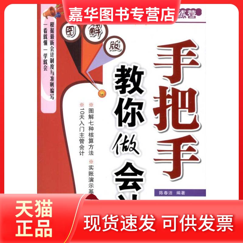 【正版现货】 手把手教你做会计(图解版) 陈春洁 著 广东人民出版社