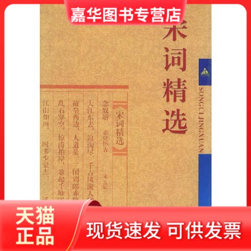 【正版现货】 宋词精选 荣斌 王勇 范淑存选注 金盾出版社