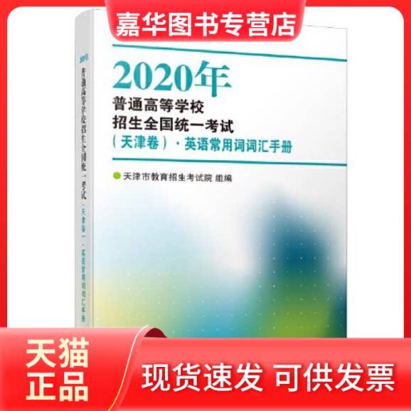【正版现货】 202O年普通高等学校超声全国统津卷·英语常用词汇手册 天津市教育招生院 天津人民出版社