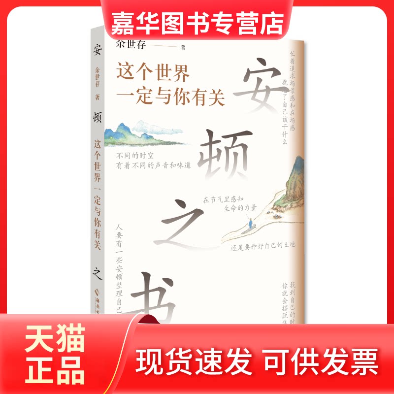 【正版现货】 安顿之书:这个世界一定与你有关:学者余世存写给年轻人的安顿之书。心安顿好了,人生也就顺了。 余世存 著 海南出