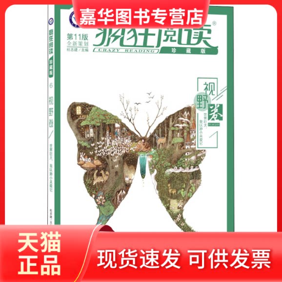 【正版现货】 疯狂阅读 视野卷 珍藏版 1版 杜志建 编 汕头大学出版社