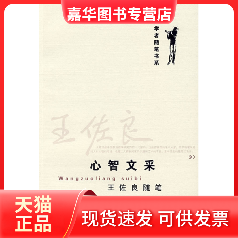 【正版现货】 王佐良随笔：心智文采 王佐良 北京大学出版社