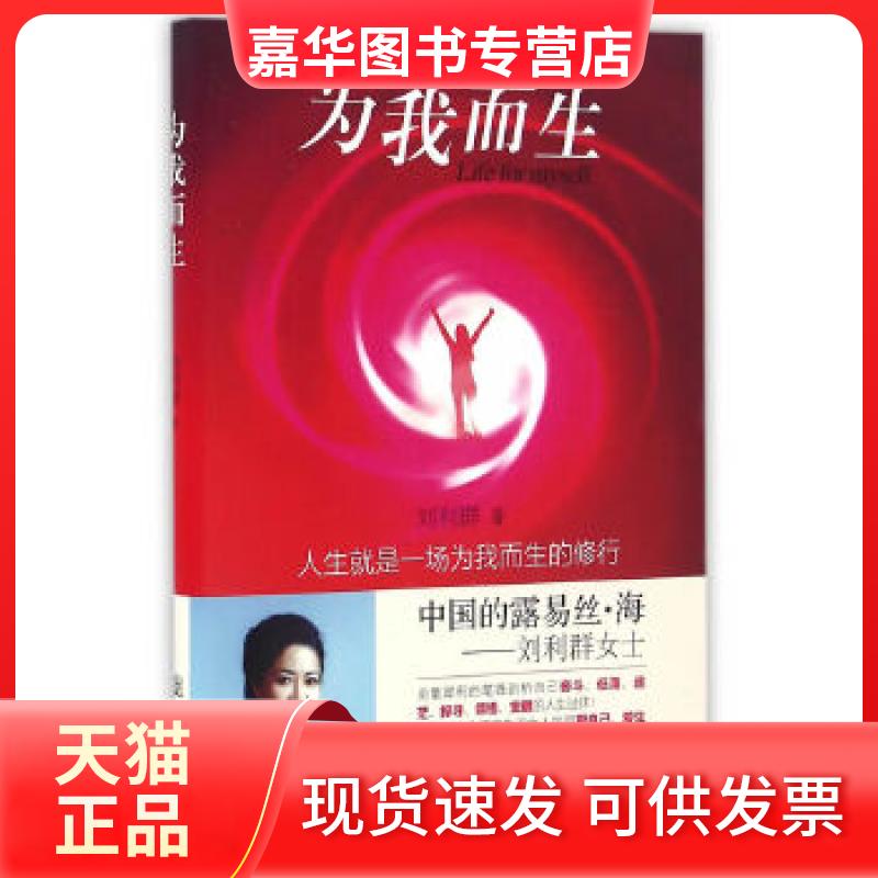 【正版现货】 为我而生 刘利群 著 中国商务出版社