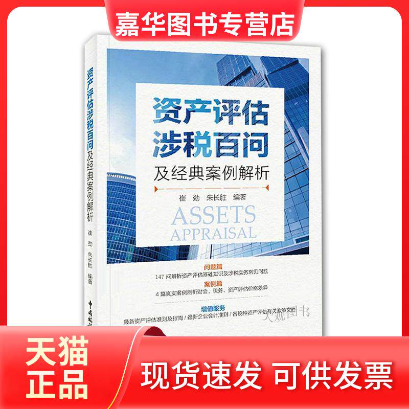 【正版现货】 资产评估涉税百问及经典案例解析 崔劲,朱长胜 著 中国税务出版社 - 实物图