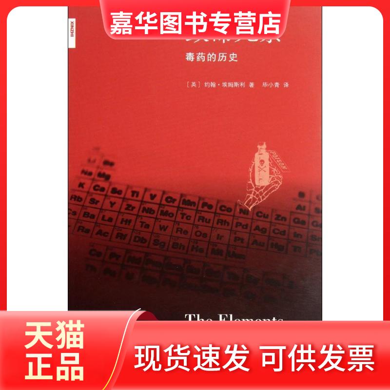 【正版现货】 致命元素 [英]约翰.埃姆斯利John Emsley 著 小青译 生活读书新知三联书店