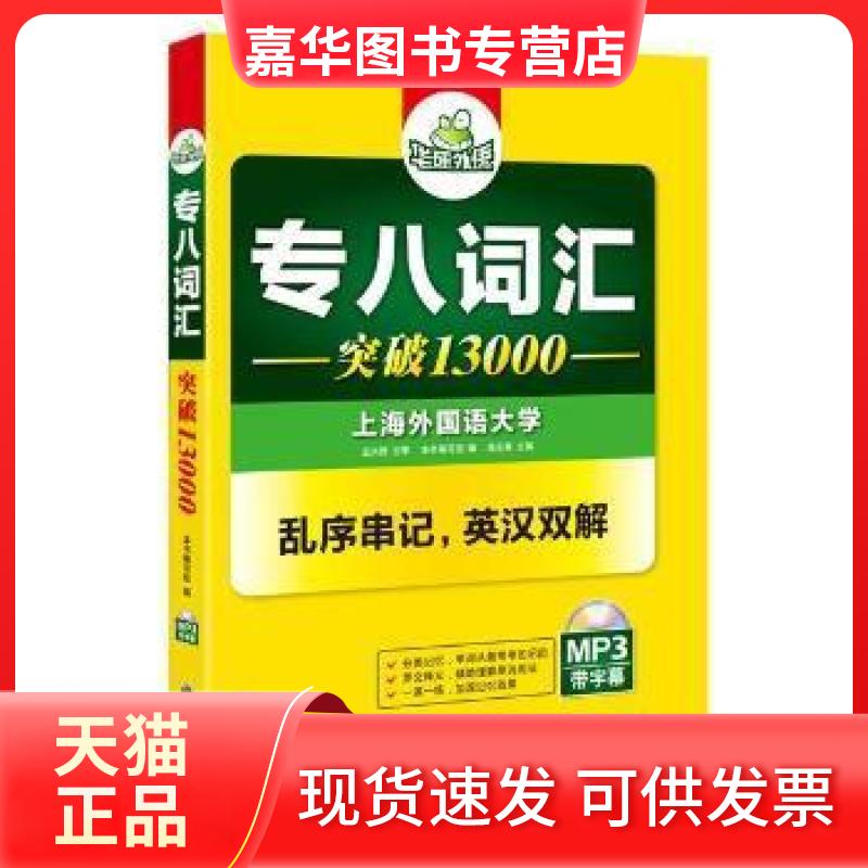【正版现货】 华研外语专八词汇突破13000 专八词汇编写组 世界图书出版公司