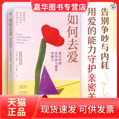 【正版现货】 如何去爱：我们终将获得爱与被爱的能力 [美]朱莉·梅纳诺 著 邓育渠 译 江苏凤凰文艺出版社