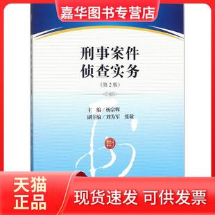 【正版现货】 刑事案件侦查实务（第2版） 杨宗辉 中国检察出版社