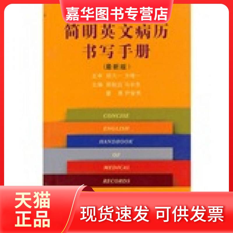 【正版现货】 简明英文病历书写手册 郭航远  编 浙江大学出版社