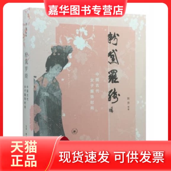 【正版现货】 粉黛罗绮-中国古代女子服饰时尚 陈芳 北京三联出版社
