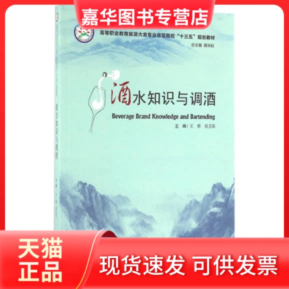 【正版现货】 酒水知识与调酒/王勇 吴卫东 王勇,吴卫东 著作 华中科技大学出版社