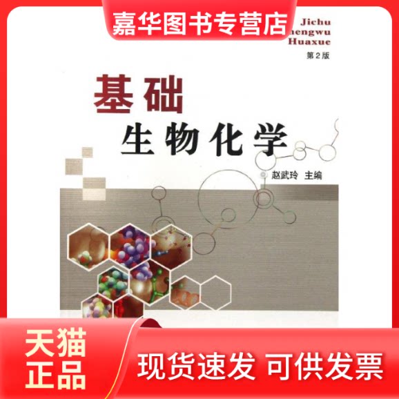 【正版现货】 基础生物化学(第2版)/赵武玲 赵武玲 著 冯雪梅 编 中国农业大学出版社