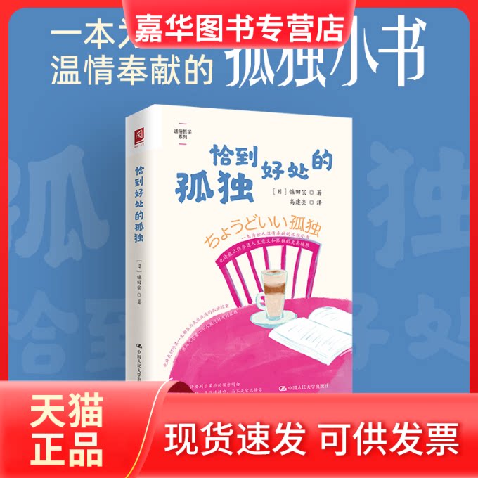 【正版现货】 恰到好处的孤独 【日】镰田实 中国人民大学出版社