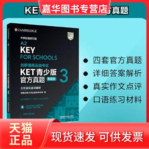 【正版现货】 剑桥通用五级KET青少版官方真题 英国剑桥大学出版与考评院 外语教学与研究出版社