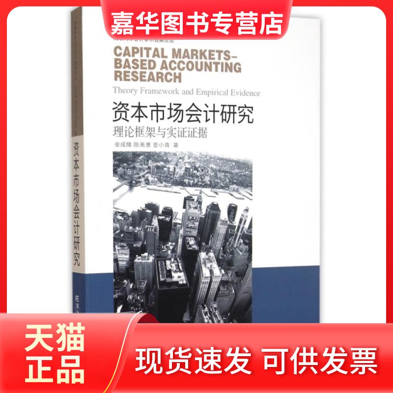 【正版现货】 资本市场会计研究(理论框架与实据)/海峡两岸会计学术经典论丛/当代财经管理名著译库 金成隆//陈美惠//曾小青 东北