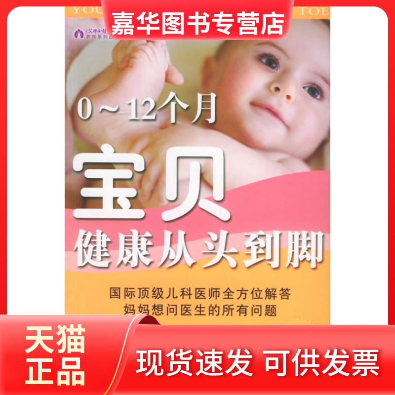 【正版现货】 0-12个月宝贝健康从头到脚 卡拉·泛米莲·纳特松 著作 北京出版集团