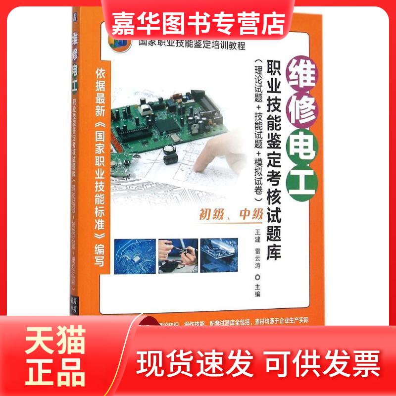 【正版现货】 维修电工职业技能鉴定核题库:理论试题+技能试题+模拟试卷.初级、中级 王建,雷云涛 主编 机械工业出版社