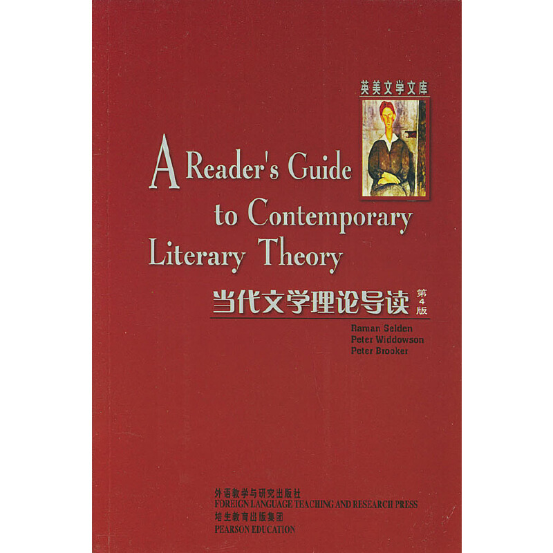 【正版现货】 当代文学理论导读(英美文学文库) 塞尔登（Selden,R.）  等  著 外语教学与研究出版社
