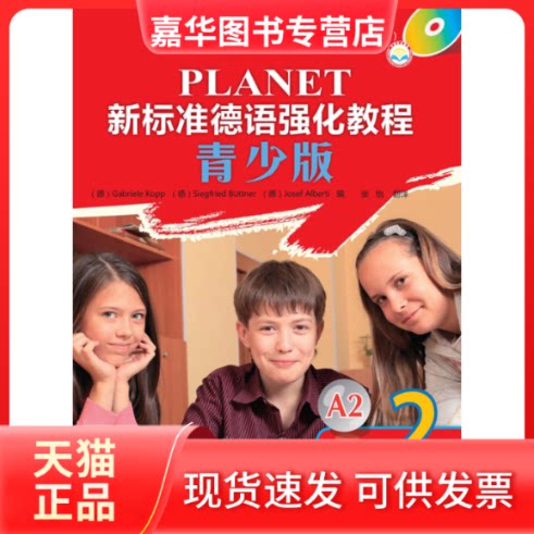【正版现货】 外研社点读书 新标准德语强化教程(青少版)A2(学生用书2) Gabriele Kopp等 外语教学与研究出版社