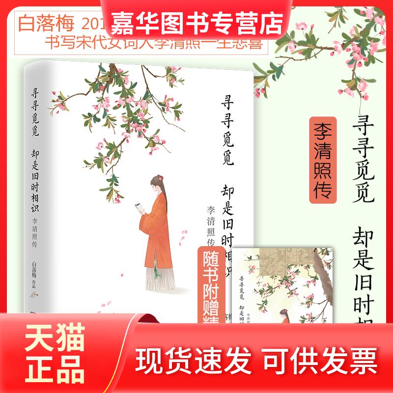 【正版现货】 寻寻觅觅 却是旧时相识 白落梅 湖南文艺出版社