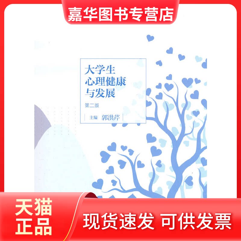 【正版现货】 大学生心理健康与发展 第二版 郭洪芹 主编 高等教育出版社
