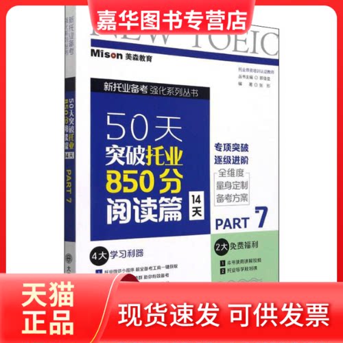 【正版现货】 50天突破托业850分 阅读篇 14天 Part7 作者 大连理工大学出版社