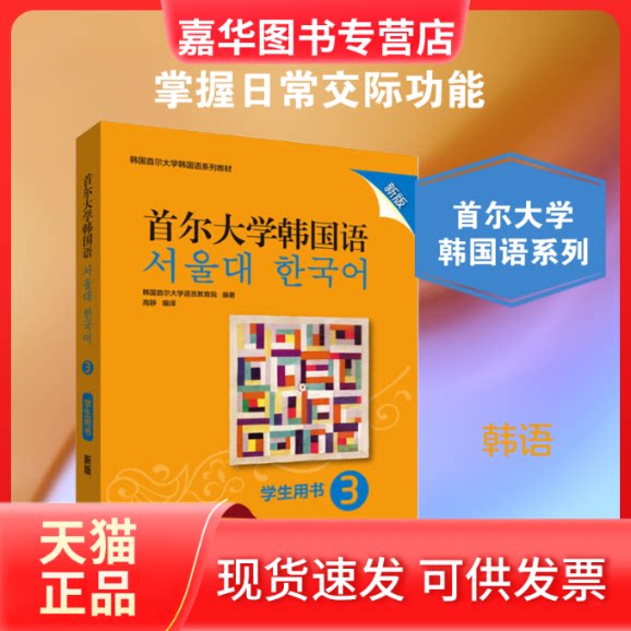 【正版现货】 首尔大学韩国语3学生用书 新版 韩国首尔大学语言教育院 著 高静 译 外语教学与研究出版社