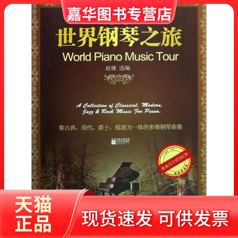 【正版现货】 世界钢琴之旅(附光盘) 赵健 江苏文艺出版社