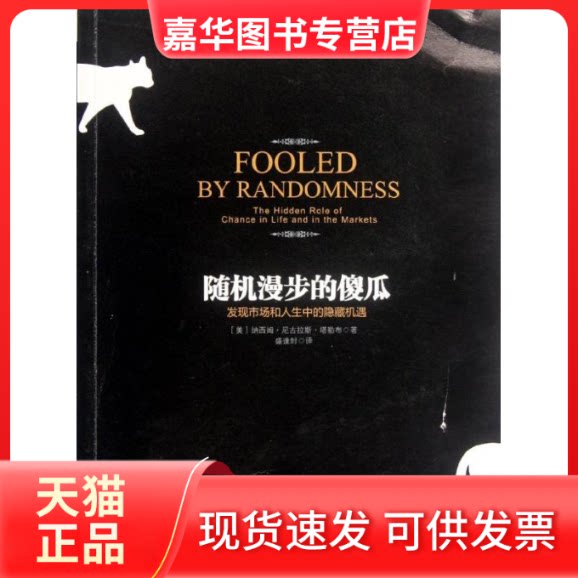 【正版现货】 随机漫步的傻瓜 (美)塔勒布 著 盛逢时 译 中信出版社