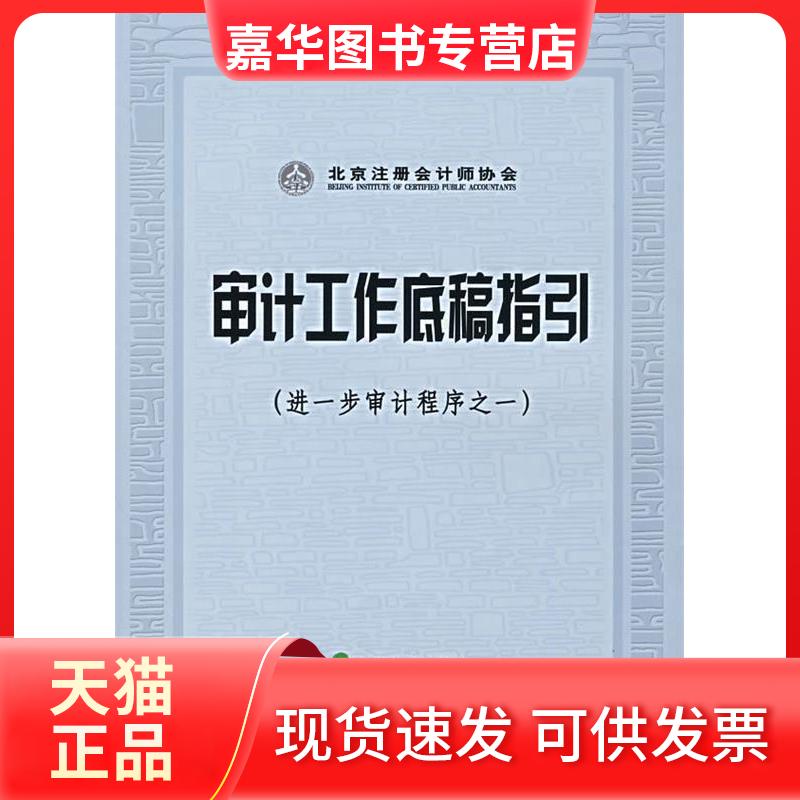 【正版现货】 审计工作底稿指(一步审计程序之一)(注册会计师执业实务丛书) 北京注册会计师协会 经济科学出版社