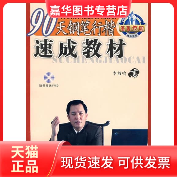 【正版现货】 90天钢笔行楷速成教材（附VCD光盘一张） 李放鸣 书 黑龙江美术出版社