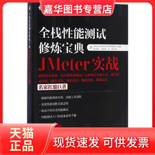 【正版现货】 全栈能测试修炼宝典 JMETER实战 陈志勇,马利伟,万龙 著;ROAD-TESTING软件测试组 组稿 著 人民邮电出版社