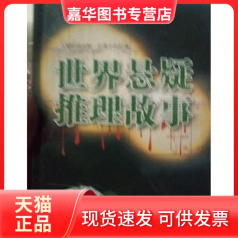 【正版现货】 世界悬疑推理故事 孙凯文 中国华侨出版社