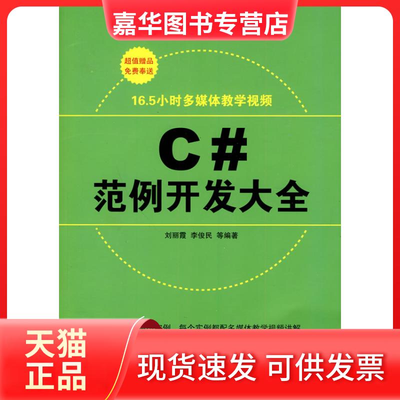 【正版现货】 C#范例开发大全(配光盘)(程序员典藏) 丽 著作 清华大学出版社