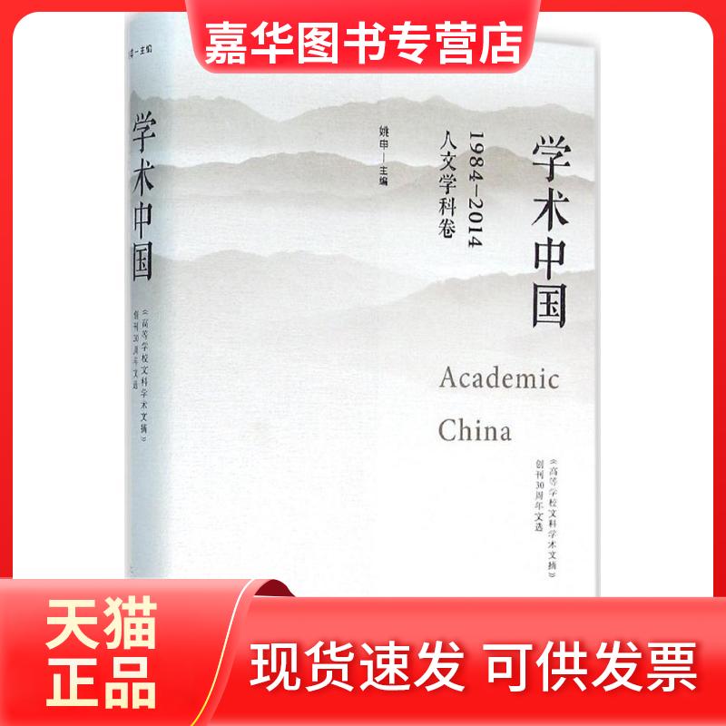 【正版现货】 学术中国:1984~2014:《高等学校文科学术文摘》创刊30周年文选(人文学科卷) 姚申 上海人民出版社