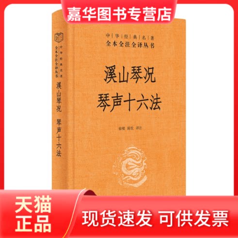 【正版现货】 溪山琴况 徐樑,陈忱 译注 中华书局