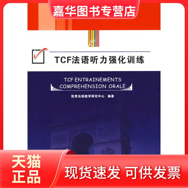 【正版现货】 TCF法语听力强化训练 凯育法语教学研究中心 编著 同济大学出版社