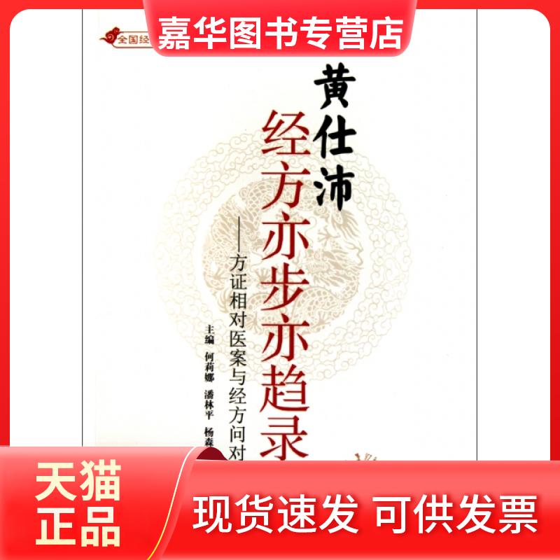 【正版现货】 黄仕沛经方亦步亦趋录--方相对医案与经方问对(全国经方论坛) 何莉娜//潘林平//杨森荣 中国医