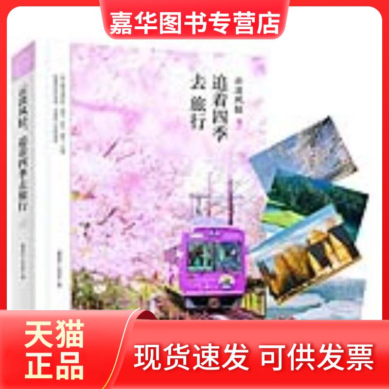 【正版现货】 云淡风轻 追着四季去旅行 霍晨昕，王四新 北京联合出版公司