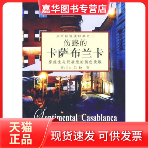 【正版现货】 伤感的卡萨布兰卡/贝拉新浪漫经典 （加）贝拉 北京燕山出版社