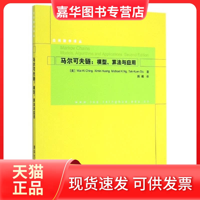 【正版现货】 马尔可夫链--模型算法与应用/应用数学译丛 (美)程玮琪 著 陈曦 译 清华大学出版社