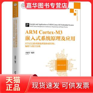【正版现货】 ARM Cortex-M3嵌入式系统原理及应用 STM32系列微处理器体系结构、编程与项目实战 冯新宇 清华大学出版社