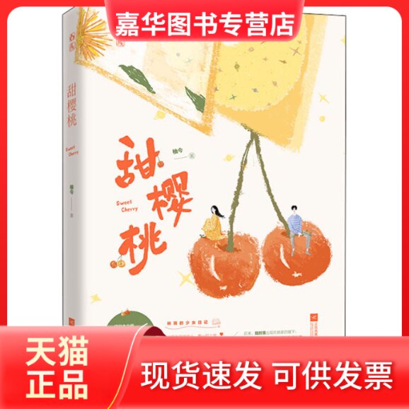 【正版现货】 甜樱桃 柚今 著 江苏凤凰文艺出版社